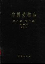 中国动物志 爬行纲 第3卷 有鳞目 蛇亚目