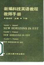 新编科技英语教程教师手册 下