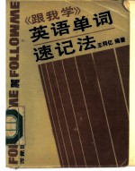 《跟我学》英语单词速记法