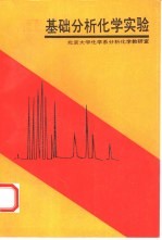 基础分析化学实验