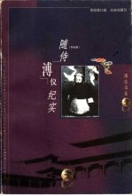 随侍溥仪纪实