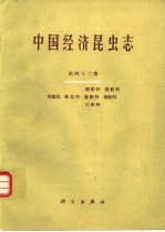 中国经济昆虫志 第43册 同翅目:蚧总科 蜡蚧科 链蚧科 盘蚧科 壶蚧科 仁蚧科