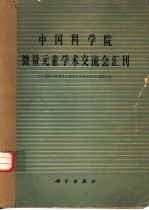 中国科学院微量元素学术交流会汇刊