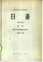 高等学校试用教材 日语 理工科用 第1册