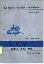 伯乐识马 法文译释