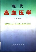 现代高血压学