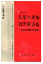 从甲午战争到天皇访华 近代以来的中日关系