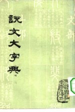 说文大字典 上