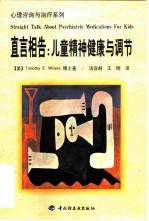 直言相告 儿童精神健康与调节