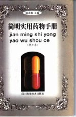 简明实用药物手册