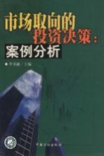 市场取向的投资决策 案例分析