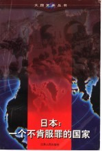 日本:一个不肯服罪的国家
