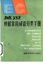 英汉双解常用成语分类手册