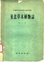东北草本植物志 第1卷