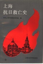 上海抗日救亡史