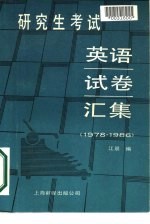 研究生考试英语试卷汇集 1978-1986