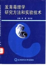 发育毒理学研究方法和实验技术
