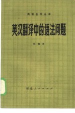 英汉翻译中的语法问题