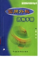 实用外科药物手册