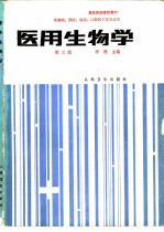 医用生物学 第3版
