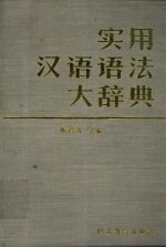 实用汉语语法大辞典