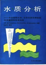 水质分析 水的物理化学、化学及微生物检验和质量控制实用指南