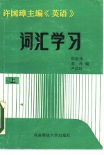 许国璋主编《英语》词汇学习 上