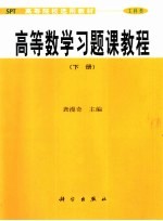 高等数学习题课教程 下
