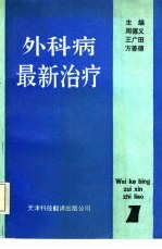 外科病最新治疗 1