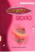 实用妇产科药物手册