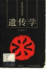 遗传学 上