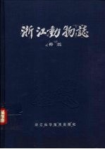 浙江动物志 兽类