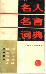 名人名言词典 说话·演讲·写作·处世必读