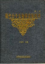 现代分子生物学实验技术 第2版