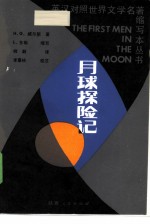 月球探险记