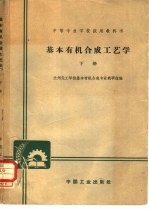 基本有机合成工艺学 下