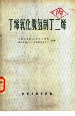丁烯氧化脱氢制丁二烯