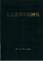 日汉惯用词组词典