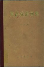 英语成语词典 试用本