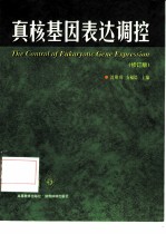 真核基因表达调控 修订版