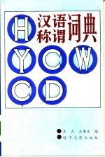 汉语称谓词典