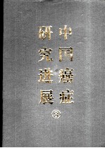 中国癌症研究进展 3