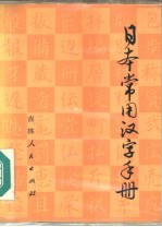 日本常用汉字手册