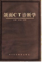 颌面CT诊断学