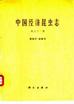 中国经济昆虫志 第51册 膜翅目 姬蜂科