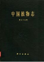 中国植物志 第75卷
