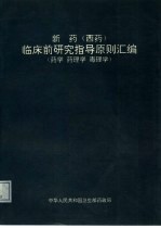 新药 西药 临床前研究指导原则汇编 药学、药理学、毒理学