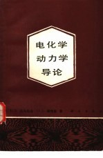 电化学动力学导论
