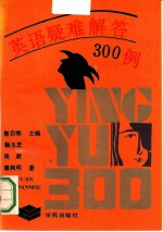 英语疑难解答300例
