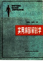 实用麻醉解剖学